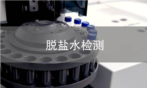 脫鹽水檢測(cè)