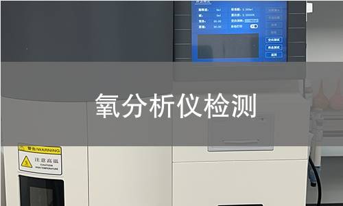 氧分析儀檢測