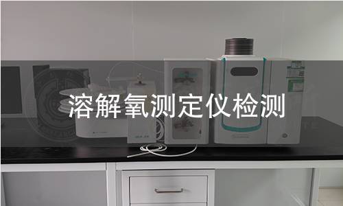 溶解氧測(cè)定儀檢測(cè)