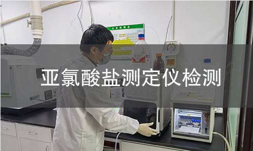 亞氯酸鹽測(cè)定儀檢測(cè)