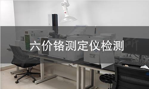六價鉻測定儀檢測