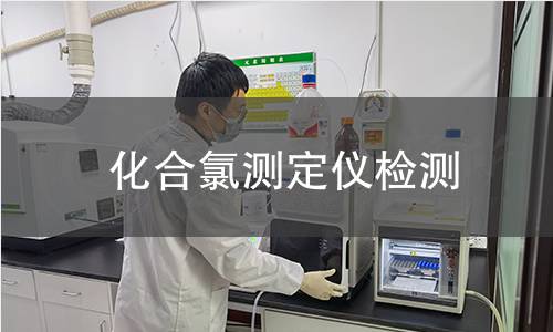 化合氯測(cè)定儀檢測(cè)