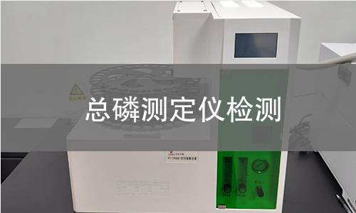 總磷測(cè)定儀檢測(cè)