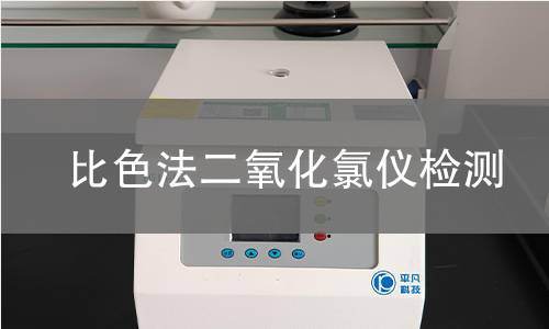 比色法二氧化氯儀檢測