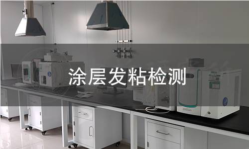 涂層發(fā)粘檢測