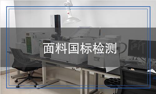 面料國標(biāo)檢測