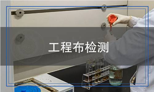 工程布檢測