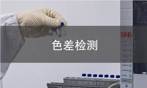 色差檢測