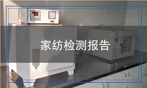 家紡檢測(cè)報(bào)告