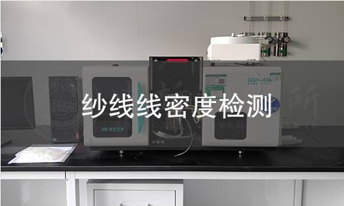紗線線密度檢測(cè)