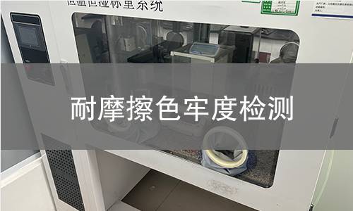 耐摩擦色牢度檢測(cè)