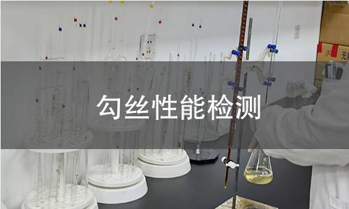 勾絲性能檢測(cè)