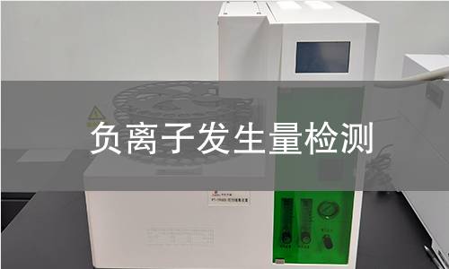 負離子發(fā)生量檢測