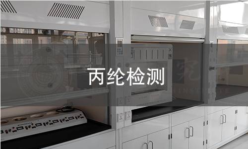 丙綸檢測,丙綸檢測機構(gòu),丙綸檢測報告,中析檢測中心