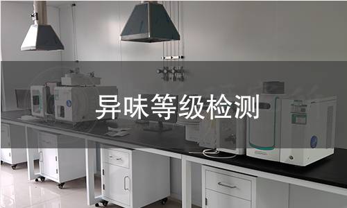 異味等級檢測