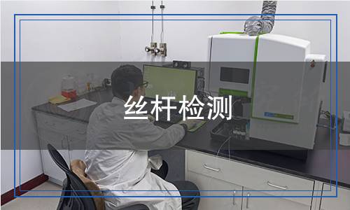 絲桿檢測