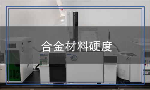 合金材料硬度檢測(cè)