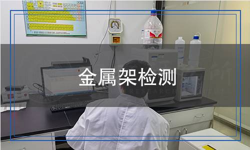 金屬架檢測