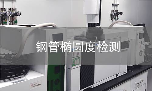 鋼管橢圓度檢測(cè)
