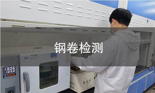 鋼卷檢測,鋼卷檢測機(jī)構(gòu),鋼卷檢測報(bào)告,北京中科光析科學(xué)技術(shù)研究所檢測中心