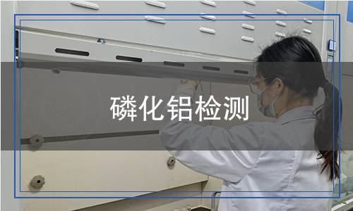 磷化鋁檢測(cè)
