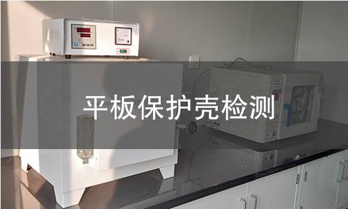 平板保護殼檢測