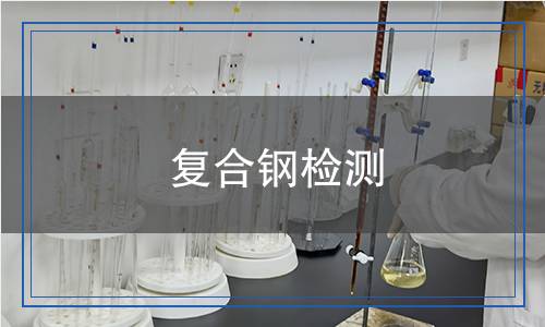 復(fù)合鋼檢測