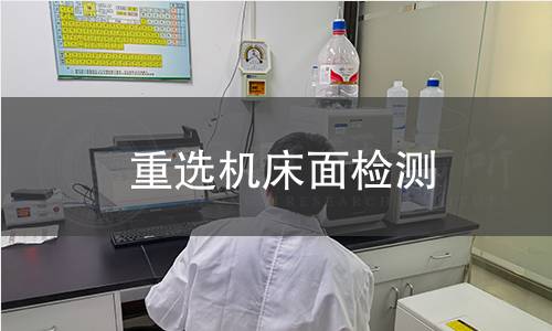 重選機床面檢測