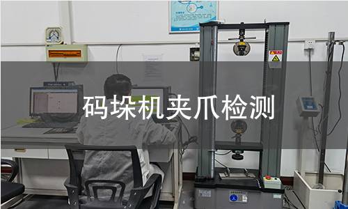 碼垛機夾爪檢測