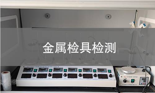 金屬檢具檢測(cè)