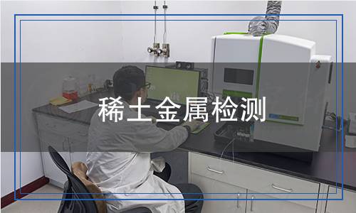 稀土金屬檢測