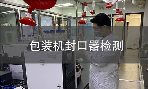 包裝機封口器檢測