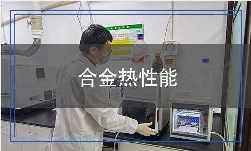合金熱性能檢測(cè)