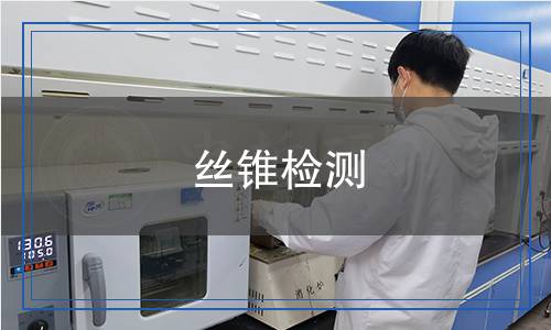 絲錐檢測(cè)