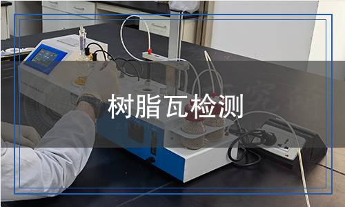 樹脂瓦檢測
