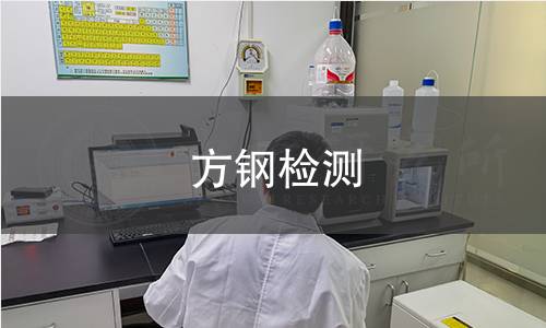 方鋼檢測(cè),方鋼檢測(cè)機(jī)構(gòu),方鋼檢測(cè)報(bào)告,中析研究所檢測(cè)中心