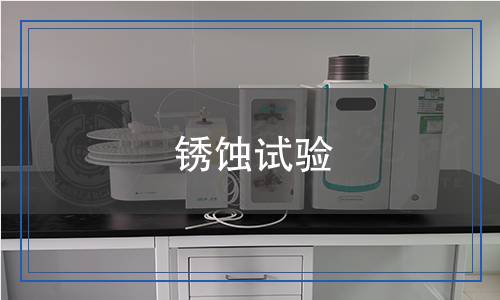 銹蝕試驗(yàn) 銹蝕試驗(yàn)
