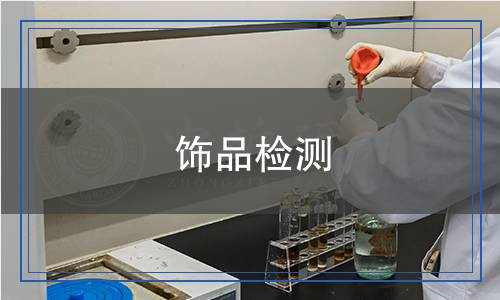 飾品檢測