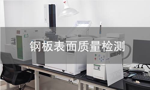 鋼板表面質(zhì)量檢測(cè)