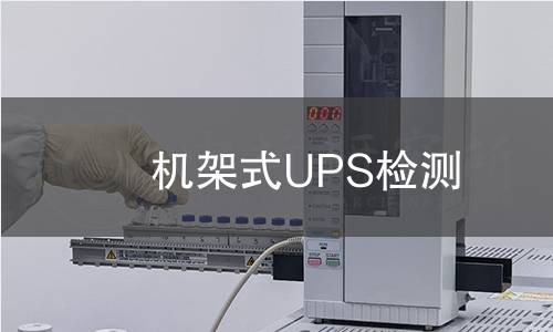機架式UPS檢測