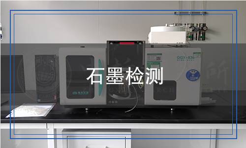 石墨檢測