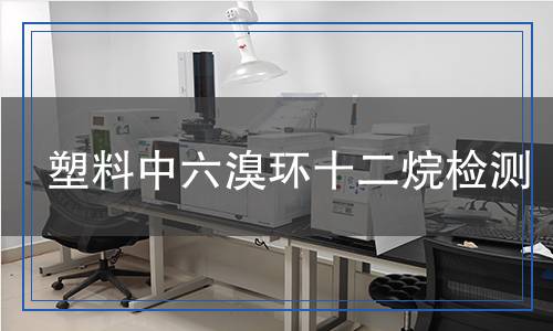 塑料中六溴環(huán)十二烷檢測
