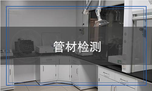 管材檢測(cè),管材檢測(cè)報(bào)告