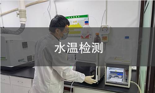 水溫檢測