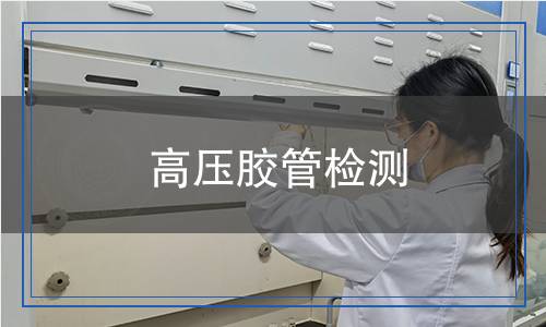 高壓膠管檢測