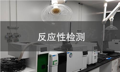 反應(yīng)性檢測(cè)