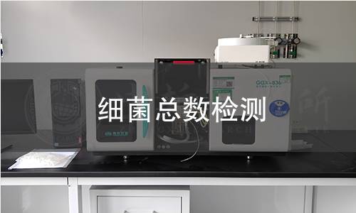 細(xì)菌總數(shù)檢測