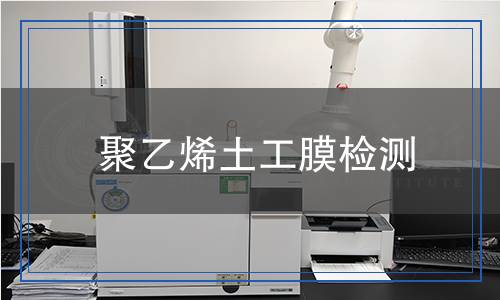 聚乙烯土工膜檢測(cè),聚乙烯土工膜檢測(cè)報(bào)告
