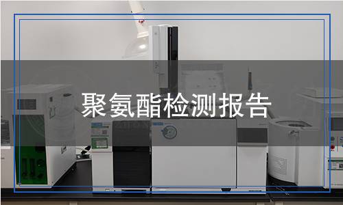 聚氨酯檢測報告