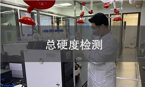 總硬度檢測